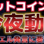 ビットコイン今夜のFOMCに要注意。最後の材料で１２万ドルの可能性もあり！？