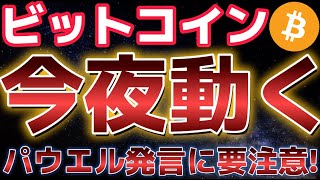 ビットコイン今夜のFOMCに要注意。最後の材料で12万ドルの可能性もあり!?