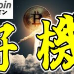 【仮想通貨 ビットコイン】FOMCのパウエル議長発言でまさかの続落😱今の暗号資産市場は買いか？（朝活配信1689日目 毎日相場をチェックするだけで勝率アップ）【Crypto】