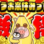 【激アツ！】超うまうま案件で楽々ポイントGET！さらに●●限定グッズにポイントまで当たるキャンペーンがヤバい！【お得ポイ活情報/トリマ】