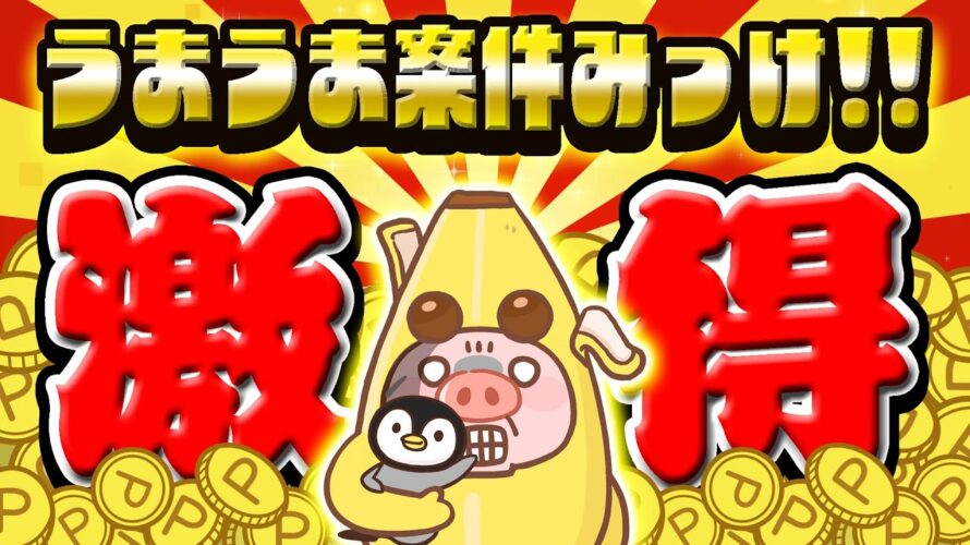 【激アツ!】超うまうま案件で楽々ポイントGET!さらに●●限定グッズにポイントまで当たるキャンペーンがヤバい!【お得ポイ活情報/トリマ】