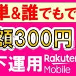 【楽天モバイル】三木谷キャンペーンで乗り換え後は、楽天ポイントGET→ポイント支払いで月額300円以下に節約☆