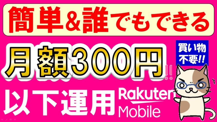 【楽天モバイル】三木谷キャンペーンで乗り換え後は、楽天ポイントGET→ポイント支払いで月額300円以下に節約☆