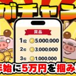 【いざ挑戦！】お年玉GETチャンス！年末年始に最大5万円がもらえるヤバいポイ活キャンペーンが始まりました！！【クラシルソリティア】
