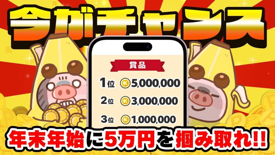 【いざ挑戦!】お年玉GETチャンス!年末年始に最大5万円がもらえるヤバいポイ活キャンペーンが始まりました!!【クラシルソリティア】
