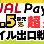JAL PAY/JALマイル出口戦略（０．５％還元超え　お得な交換先）