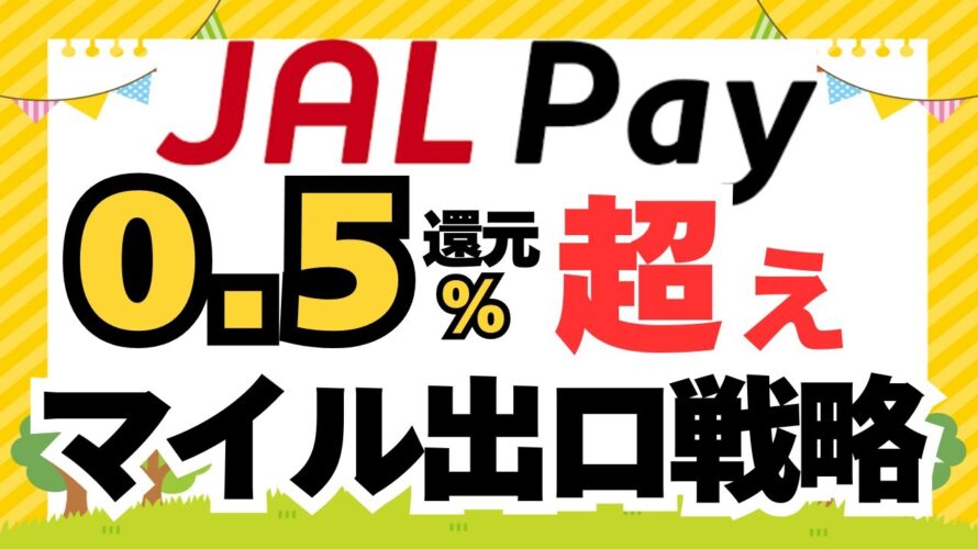 JAL PAY/JALマイル出口戦略(0.5%還元超え お得な交換先)