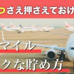 JALマイルがザクザク貯まる方法3選！爆発的にマイルを貯めたいなら必見