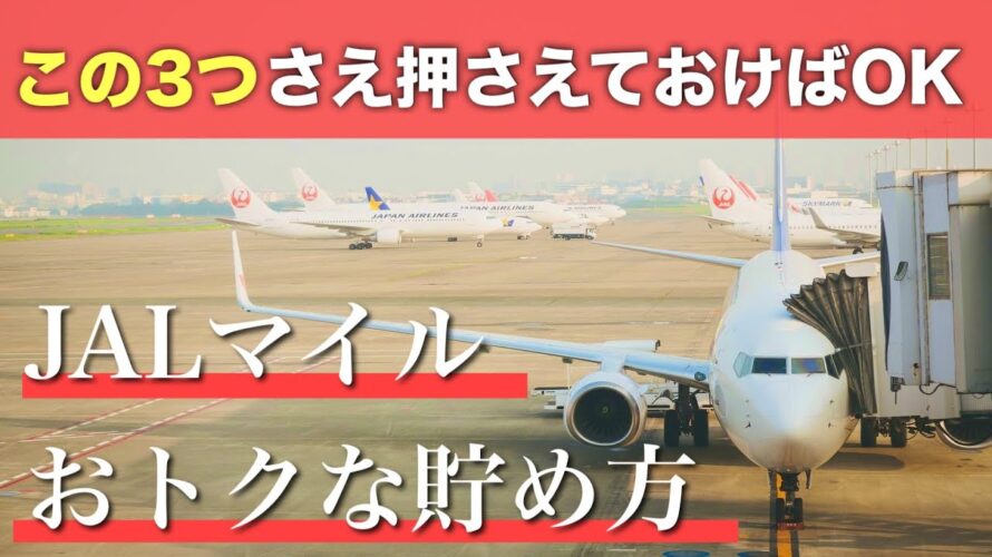 JALマイルがザクザク貯まる方法3選!爆発的にマイルを貯めたいなら必見