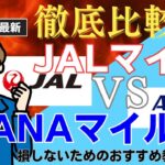 JALマイルとANAマイルおすすめはどっち！特典航空券からカード、ポイ活まで徹底比較！