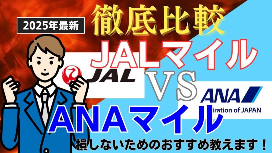 JALマイルとANAマイルおすすめはどっち!特典航空券からカード、ポイ活まで徹底比較!