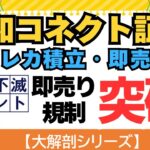 【大解剖シリーズ】大和コネクト証券　クレカ積立・即売り　（即売り規制突破方法、JQCARDセゾンGOLD3枚持ち）