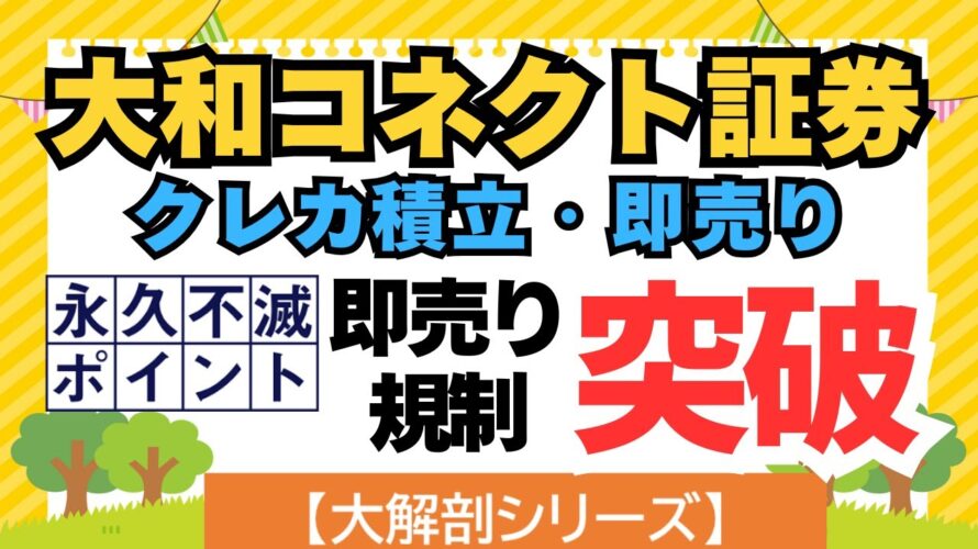 【大解剖シリーズ】大和コネクト証券 クレカ積立・即売り (即売り規制突破方法、JQCARDセゾンGOLD3枚持ち)