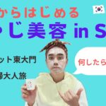 お得にポイント・マイルで行く！サラリーマン夫婦【JWマリオット東大門】おやじ美容の旅