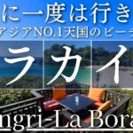 【天国のビーチ】フィリピンボラカイ島｜シャングリ・ラ・ボラカイ（LOST VILLA・ロストヴィラ）超高級リゾートホテルに宿泊