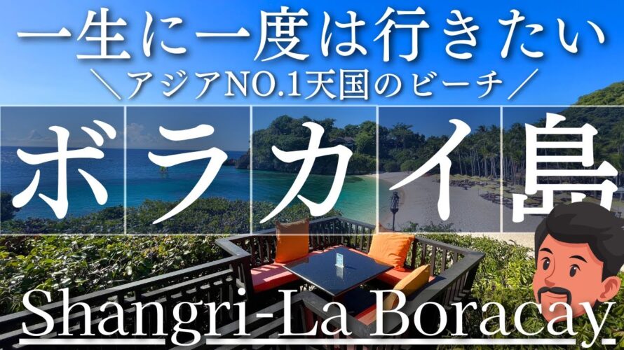 【天国のビーチ】フィリピンボラカイ島|シャングリ・ラ・ボラカイ(LOST VILLA・ロストヴィラ)超高級リゾートホテルに宿泊