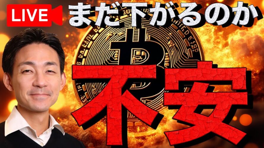【Live】ビットコインはまだ下がるのか?仮想通貨市場は悲観の嵐。