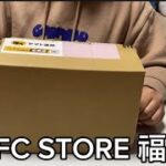 【福袋】MFC STOREの福袋がお得過ぎる