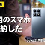【MNPで3万円台】Xiaomi 14Tを予約注文した│Leica共同開発カメラ搭載スマホ【UQモバイル】