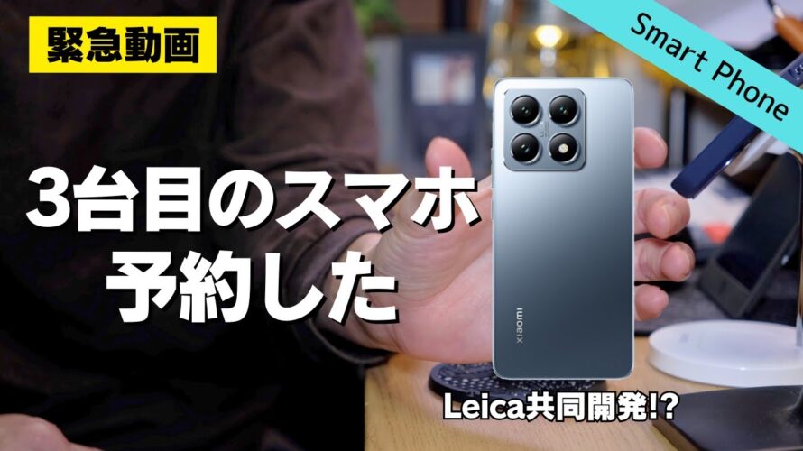 【MNPで3万円台】Xiaomi 14Tを予約注文した│Leica共同開発カメラ搭載スマホ【UQモバイル】