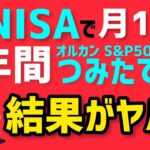 投資初心者サラリーマンが新NISAでオルカン S&P500を月10万円積み立てた衝撃の結果！2024年1年間インデックスファンドをつみたてた実際の運用成績がガチでエグい！
