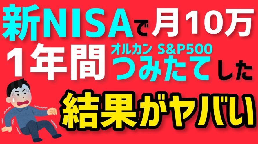 投資初心者サラリーマンが新NISAでオルカン S&P500を月10万円積み立てた衝撃の結果!2024年1年間インデックスファンドをつみたてた実際の運用成績がガチでエグい!
