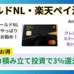 三井住友カードゴールドNLと楽天キャッシュが熱い。お得な積み立て投資方法解説