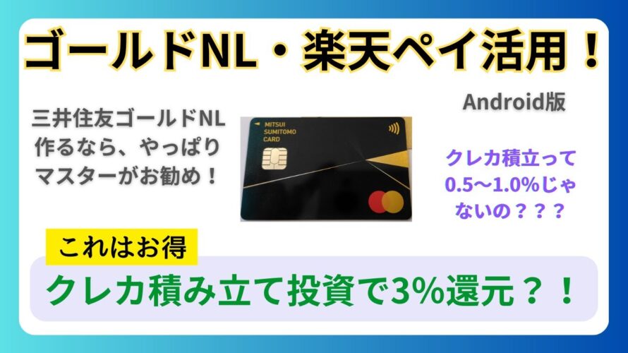 三井住友カードゴールドNLと楽天キャッシュが熱い。お得な積み立て投資方法解説