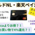 ゴールドNL・楽天ペイ活用！！Suicaよりお得にお買い物で4％還元！？