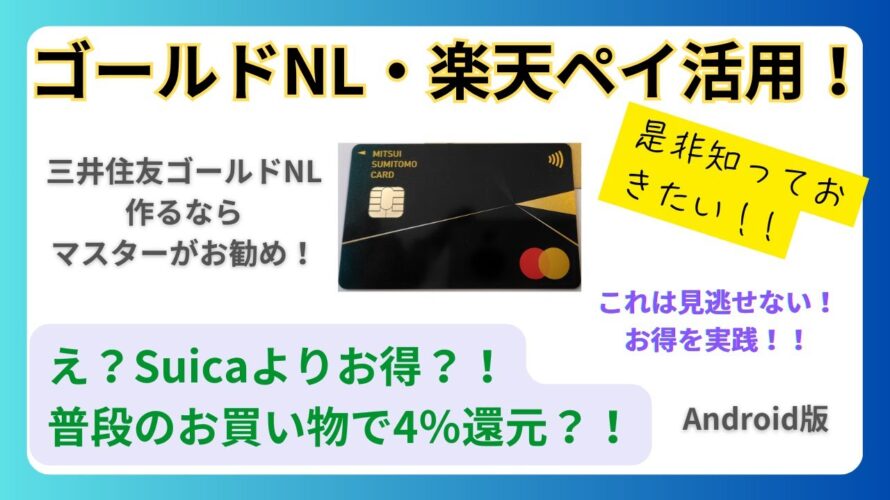 ゴールドNL・楽天ペイ活用!!Suicaよりお得にお買い物で4%還元!?