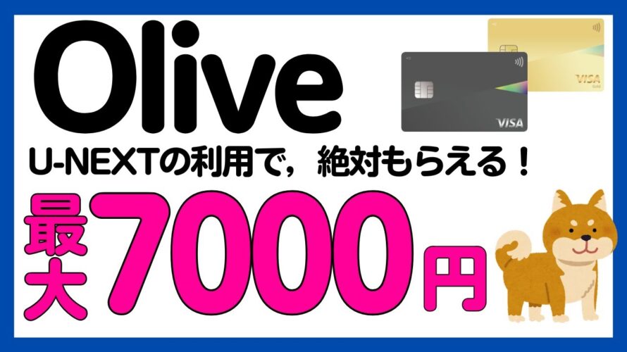【Olive】U-NEXTの利用で必ず最大7000円がもらえるキャンペーン