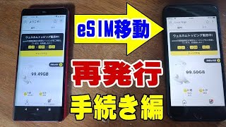 POVO eSIMの再発行手続きをしてみた! 楽天モバイルはブラックにされたので移動準備!