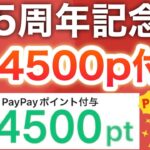 これは配りすぎでしょ…！超PayPay祭も今日からスタート‼︎