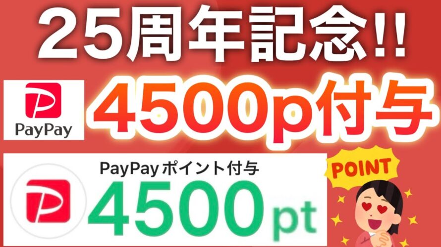 これは配りすぎでしょ…!超PayPay祭も今日からスタート‼︎