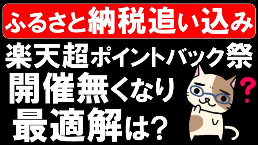 ふるさと納税追い込み。楽天超ポイントバック祭の開催が無くなったので、ヤフーショッピング超PayPay祭 or 楽天大感謝祭の活用を。