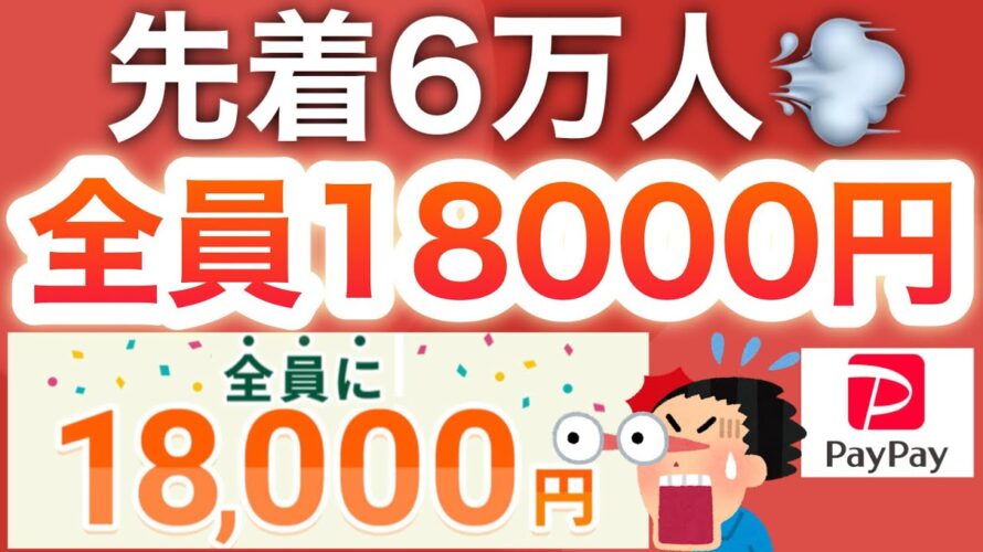 本日PayPayまさかの新発表…&全員18000p貰えるぶっ壊れキャンペーン