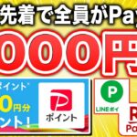 【マジでいいの？】PayPayが全員に2,000円分もらえる！急げ！