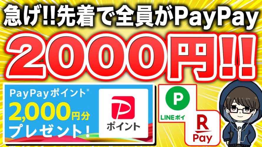 【マジでいいの?】PayPayが全員に2,000円分もらえる!急げ!