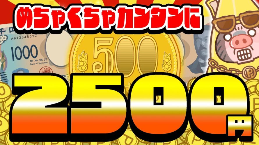 【ポイ活】今すぐやれ!無料でPayPay・アマギフ・課金カード2500円分をGETする方法がガチでカンタンすぎた!!【お得ポイ活情報】
