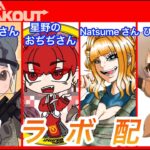 【アリーナブレイクアウト】コラボ配信✨Pontaさん　星野のおぢぢさん　Natsumeさん【ArenaBreakoutS7】