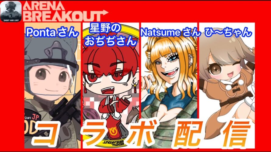 【アリーナブレイクアウト】コラボ配信✨Pontaさん 星野のおぢぢさん Natsumeさん【ArenaBreakoutS7】