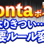 Pontaポイント一部重要ルール変更へ…auPAYへのチャージ対象外追加も