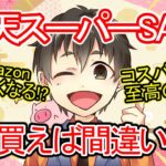 【今年最後のSALE】2024年楽天スーパーセールで絶対に買うべきコスパ最強おすすめ商品をまとめてみた。