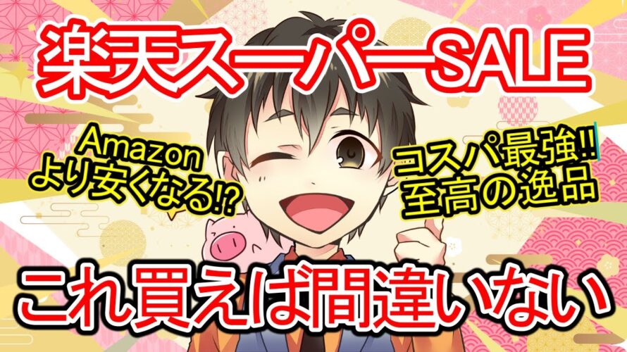 【今年最後のSALE】2024年楽天スーパーセールで絶対に買うべきコスパ最強おすすめ商品をまとめてみた。