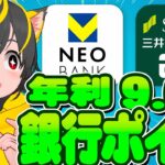 😸😸はじめての銀行ポイ活👩‍🦰 三井住友銀行と住信SBIネット銀行で9.6%リターン🐷ポイ活投資おすすめ キャンペーン攻略 銀行ぐるぐる