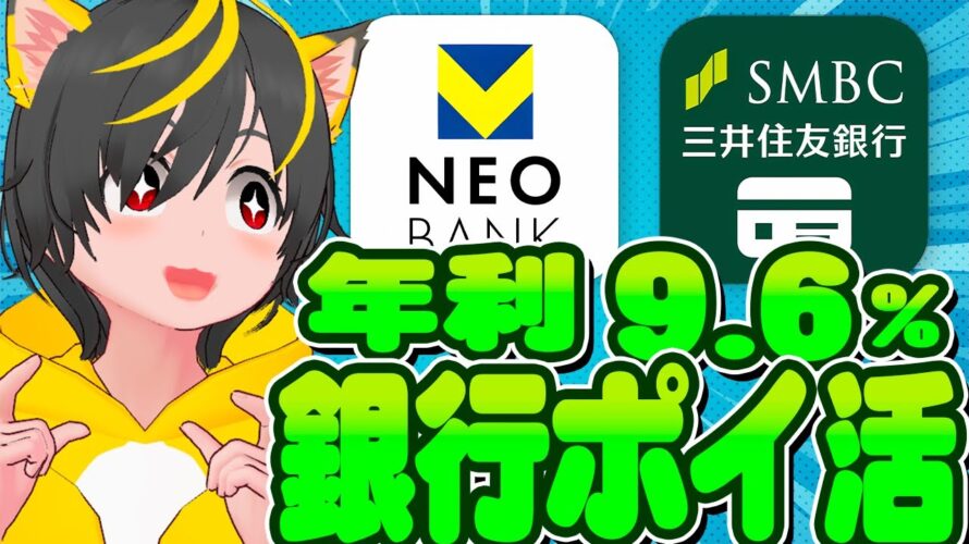 😸😸はじめての銀行ポイ活👩🦰 三井住友銀行と住信SBIネット銀行で9.6%リターン🐷ポイ活投資おすすめ キャンペーン攻略 銀行ぐるぐる