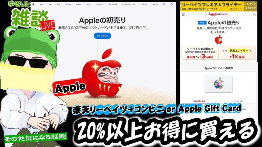 【ゆるりと雑談ライブ】楽天モバイル・楽天ひかりSPUポイントアップ2月からエントリー必要に/アップル初売りは楽天リーベイツ+楽天市場 or コンビニ還元で20%超お得も可能に 他