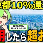 【早くやらないと損!!】TOKYO元気キャンペーン開催!!QR決済で10%ポイント還元で最大で52000円分お得！【ずんだもん解説】