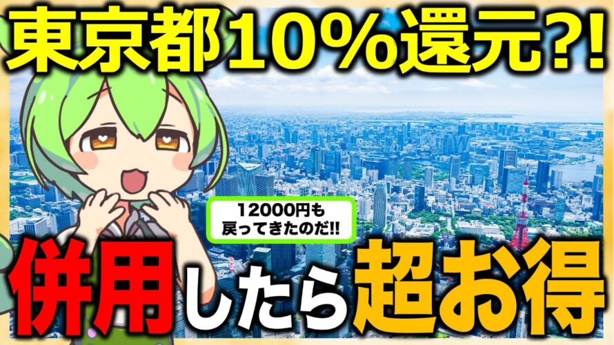 【早くやらないと損!!】TOKYO元気キャンペーン開催!!QR決済で10%ポイント還元で最大で52000円分お得!【ずんだもん解説】