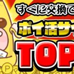 【毎日交換できる！？】すぐに交換できる！最低交換ラインが低いポイ活サイトTOP3